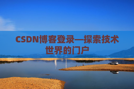 CSDN博客登录—探索技术世界的门户